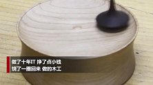 “挣了点小钱”！ 10年IT男转行当木匠 制盗梦空间版陀螺