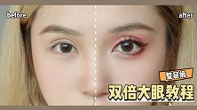 超干货｜保姆级双倍大眼教程