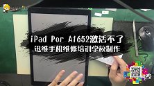 iPad Pro A1652激活不了维修