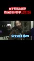 女子等朋友无聊，将防盗锁卡脖子锁住自己民警