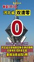 3月3日 河北省 双清零！终于等到这一天，河北加油！ 河北双清零
