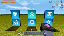 迷你世界：三选一只有一个有神器 你会选择哪一个