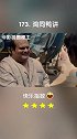 哈哈哈语言不通闹笑话，最后一个真的是鸡同鸭讲了