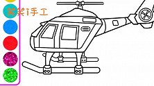 简笔画画直升飞机，边涂色边学习颜色，幼儿绘画教程