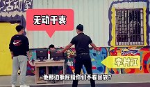 中国模仿帝！ 搞笑还原北京男篮绝杀广厦后李春江大闹技术台