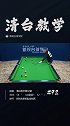 鼠你最准 台球 教你一杆清台！92期，学习这球形怎么一杆 清