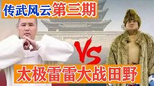 传统武术内战！太极雷雷VS里合腿田野，比小品还搞笑！