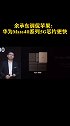 余承东调侃苹果：华为Mate40系列5G芯片更快