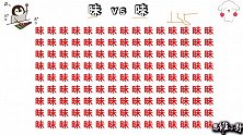 眼力大挑战，在135个字中找到味，大神2秒找到