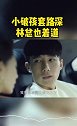 小破孩套路深，林总也着道！