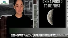 外媒是怎么评中国登陆月球背面：最疯狂的太空消息！
