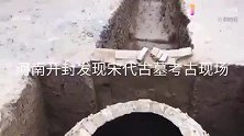 河南开封发现宋代古墓，考古现场