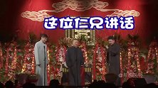 德云社相声：此位人熊讲话不像本地的人屎啊