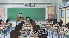 哆啦A梦：突然来的插班生，比大雄成绩差，可把大雄乐坏了！