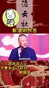 郭德纲送你的苦口良言