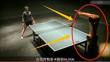 波尔和“乒乓球机器人”对打，看的眼花缭乱，波尔差点没顶住！