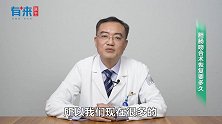 胆肠吻合术恢复要多久？