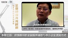 中小企业如何顺利融资？如是金融研究院院长提出三个建议