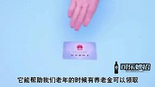 才清楚，社保卡也有“有效期”，好多人不懂咋回事，快提示家人