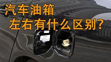 汽车油箱在左在右有什么区别？听听专家是怎么说的？
