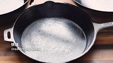 炒锅选购3 铸铁锅 碳钢锅 中式炒锅 铁锅也可以无油煎鸡蛋