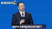 周鸿祎：华为要推自己的鸿蒙OS，我强烈建议开源！