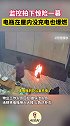 上海一家公司内，电瓶没充电也爆燃