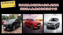 汽车圈臭名远扬的三款车。贬值贬到怀疑人生，快看你有没有中招