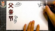 简单好画的父亲节手抄报，三分钟就可以完成，建议先收藏！
