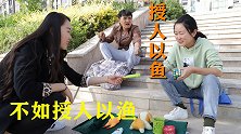 小伙有手有脚却乞讨，美女用行动告诉他，不劳而获终归不是正道！