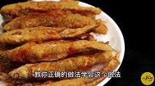 炸酥鱼时，面糊是基础，料酒是关键，鸡蛋是灵魂，这才是正宗做法
