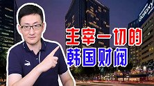 我国艺人曝出丑闻，韩国更为严重，文再寅会让财阀主宰一切吗？