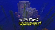 我的世界联机156：大背头回老家了，谁陪我去寻藏宝图？
