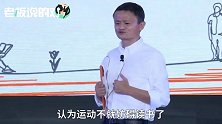 马云：孩子放学一定得回家做作业？不是！回家要多运动、多搞艺术