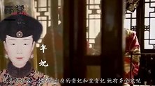 别再被宫斗剧骗了！历史上汉族出身的年妃，宠冠雍正皇帝的后宫