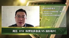 大咖连连看-美职联西区首尾大战 洛杉矶客场能否轻取科罗拉多