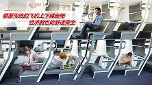 老外研发飞机上下铺座椅，经济舱也能舒适乘坐，长途飞行再不累了