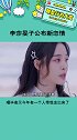 李莎旻子公布恋情 果然忘记前任最好的方法就是找新的对象 李莎旻子  娱乐播报台