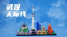 浓缩在掌上的武汉：开箱武汉城市天际线积木，还原英雄城市