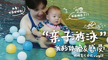 亲子游泳初体验！亲子游泳对宝宝有正向作用，还能加强亲子交流