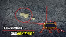 月球背面新发现！玉兔二号发现神秘物质，着色异常且呈凝胶状！
