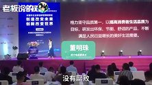 董明珠：民营企业腐败很严重，要好好查一下！