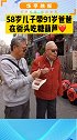 超温馨！58岁儿子带91岁爸爸在街头吃糖葫芦❤️   父亲 感动瞬间