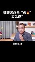 管理者总是“救火”怎么办？ 企业管理  新手管理者  马方说股权 马方和小徒弟