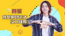 周锐自曝财力雄厚，大厂螺蛳粉之谜竟与蔡徐坤钱正昊有关？