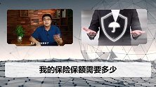 买保险就是买保额！你知道自己到底需要多少保额吗？