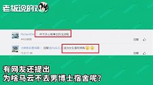 马云“夜访”武大女博士宿舍！网友反问：咋不关心男博士的生活呢