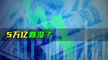 5万亿跌没了