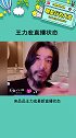 王力宏直播状态 好家伙，乍一看没认出来！ ​这是荒野求生去了吗娱乐评论大赏