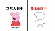 美术生眼中的“小猪佩奇”，果然与众不同！太形象了！哈哈